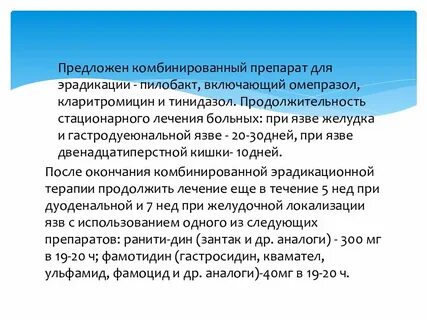 Какие антибиотики принимать при язве желудка