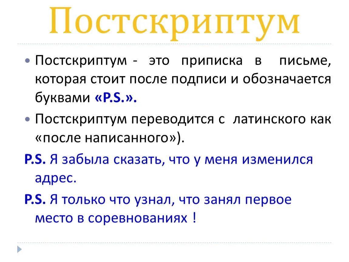 Постскриптум. Постскриптум в письме. По СКРИПТУМ В письме. P.S. В письме. Что значат в скрипте