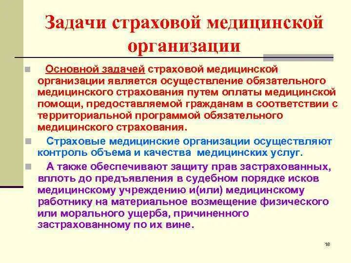 Задачи страховой организации. Задачи медицинской организации. Основная задача страховой медицинской организации. Задачи страховой медицинской компании. Задачи учреждений здравоохранения