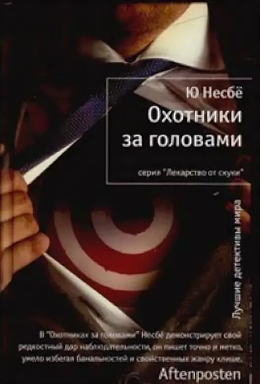 Несбё охотники за головами. Ю Несбе "охотники за головами". Охотники за головами книга Несбе.