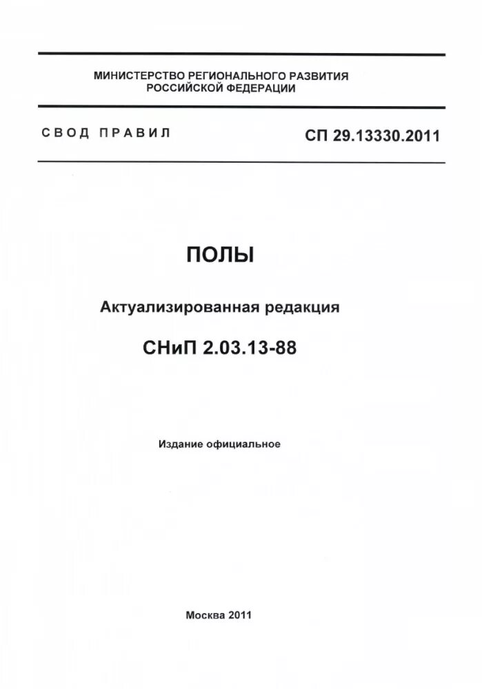 СП 29.13330.2011 полы таблица 8.5. СП 51.13330.2011 С изменением 1 «защита от шума». СП 51.13330.2011 защита от шума табл.2. СП 51.13330.2022. 12 сп 48.13330 2011