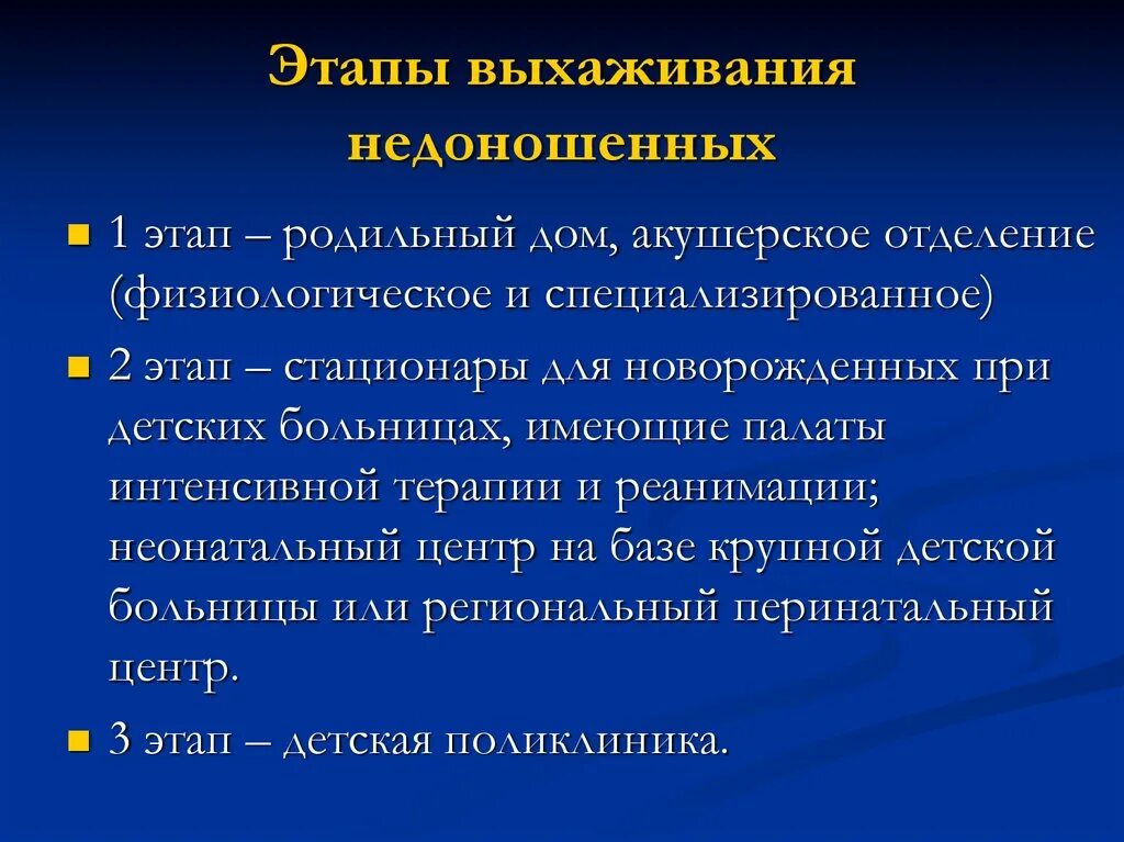 2 этап выхаживания. Этапы выхаживания недоношенных. Этапы выаживания недоношены. Этапы выхаживания недоношенного ребенка. Перечислите этапы выхаживания недоношенных детей.