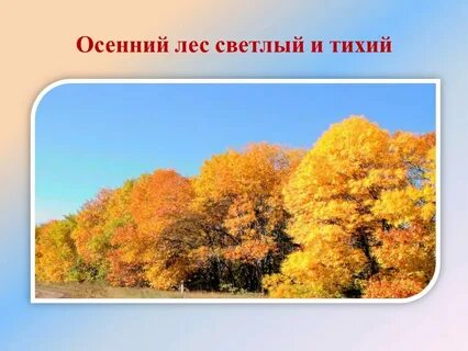 Презентация осень 4 класс 8 вид