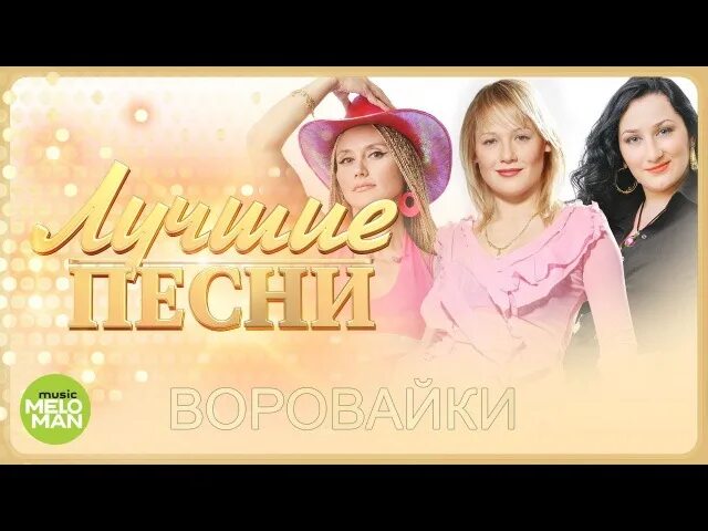 Слушать вороваек. Воровайки 2018. Воровайки московские улочки (2013). Воровайки 2021. Воровайки лучшие песни (2018).