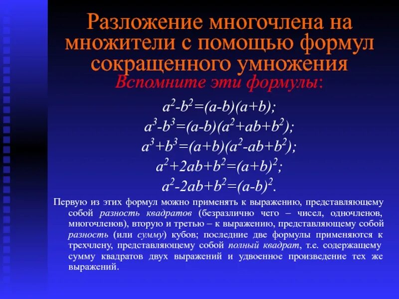 Разложи многочлен на множители a 2b. Разложение на множители формулы сокращённого умножения. Разложение многочлена на множители. Формулы разложения многочлена. Формулы разложения многочлена на множители.