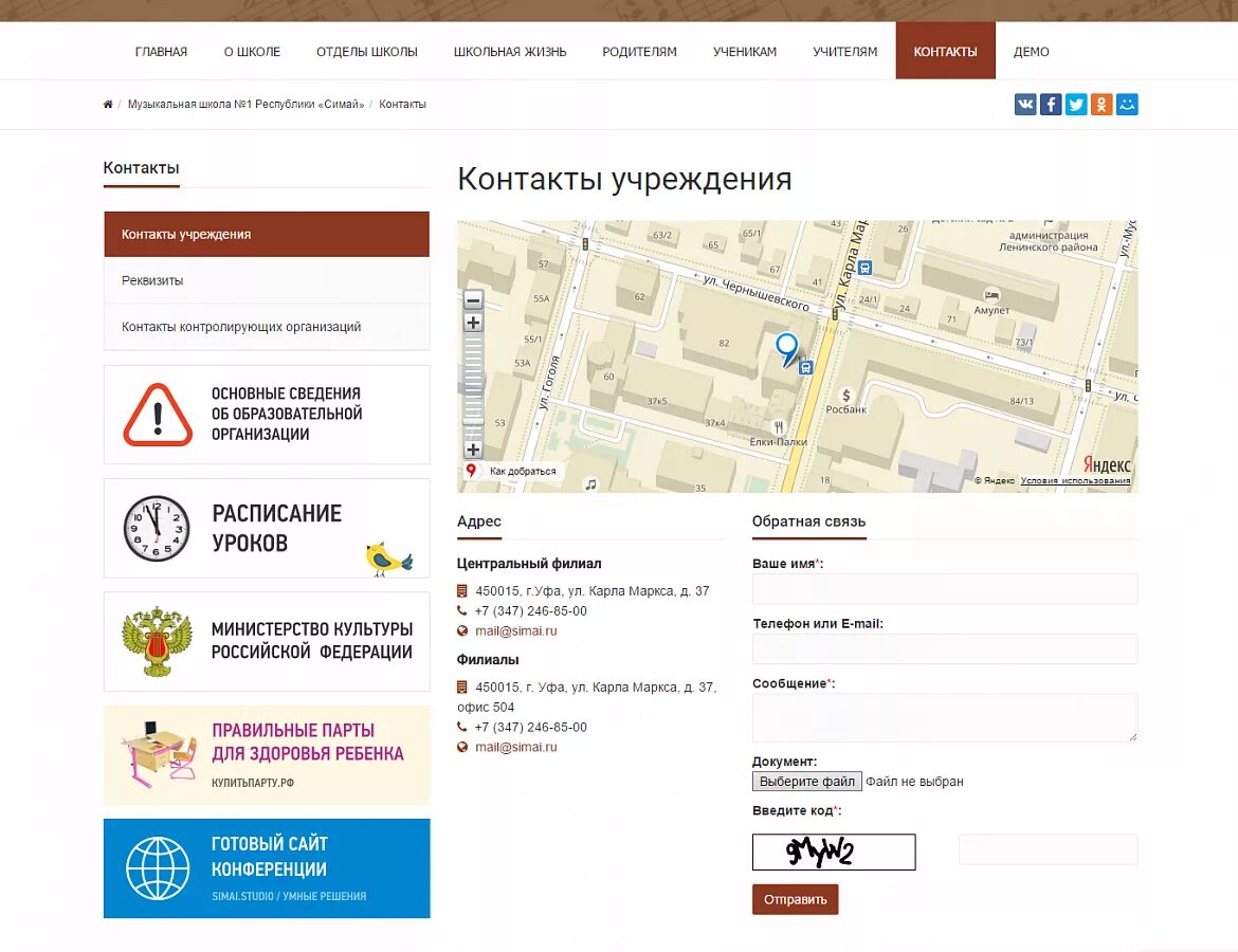 Симай сайт образовательной организации. Контакты учреждений образования