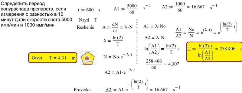 Определить период полураспада. Период полураспада формула. Расчет периода полураспада. Как узнать период полураспада.