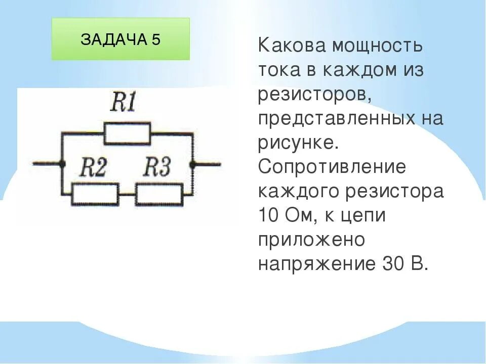 Как найти силу тока и напряжение на резисторе. Как измерить напряжение и силу тока в резисторе. Мощность сила тока сопротивление. Какова мощность тока в каждом из резисторов.