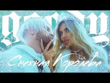 Песню снежная королева goody