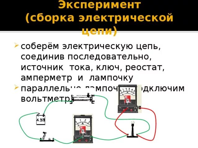 Соберите цепь из источника питания лампы. Источник тока 4 резистора ключ амперметр вольтметр. Амперметр лампа амперметр ключ источник. Схема подключения амперметра и вольтметра реостра ключа. Схема 2 резистора, амперметр, вольтметр, ключ, источник тока.