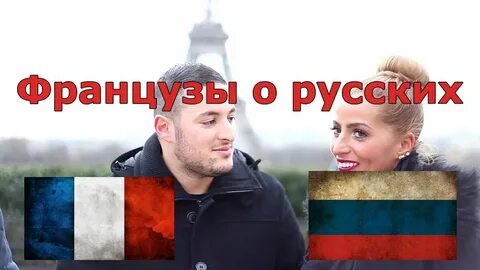 Француз потому