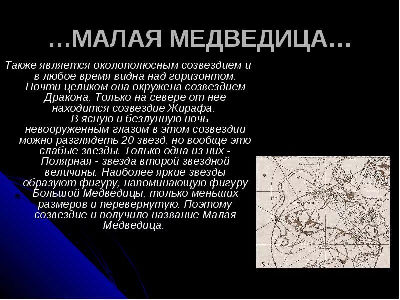 Рассказ о малой медведице. Рассказ про созвездие большая медведица 1 класс. Полярная звезда альфа малой медведицы. Сказка о созвездие малой медведицы. Малая медведица созвездие 2 класс окружающий мир.