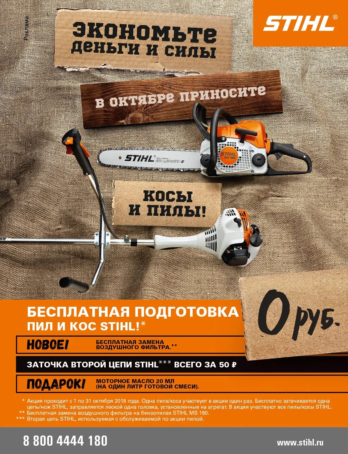 Текст пилы 1. Плакаты Stihl. Бензопилы штиль реклама. Акция Stihl. Stihl визитка.