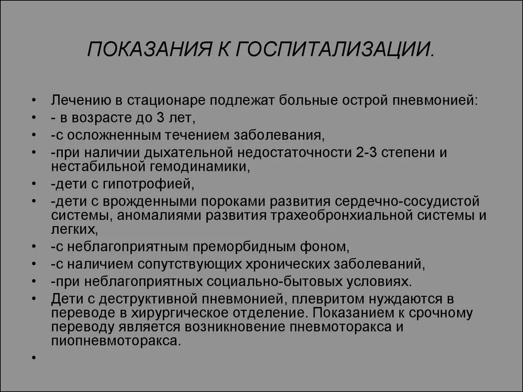 Дневной стационар показания. Показания к госпитализации пациента. Показания для госпитализации ребенка в стационар. Пневмония показания к госпитализации. Каковы показания к госпитализации больных.