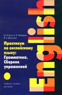 Блох грамматика английского