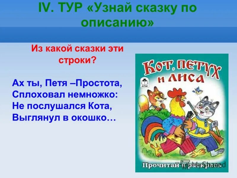 Что такое текст сказка. Узнай сказку по описанию. Узнаваемые сказки. Из какой сказки эти строки. Из какой сказки.