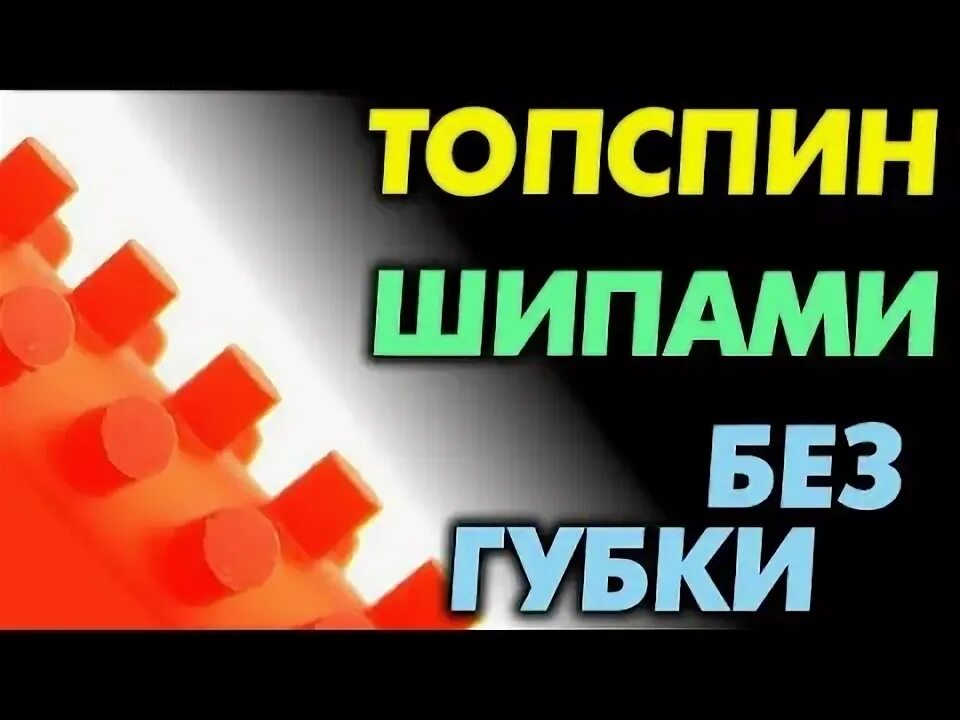 Как играть шипами