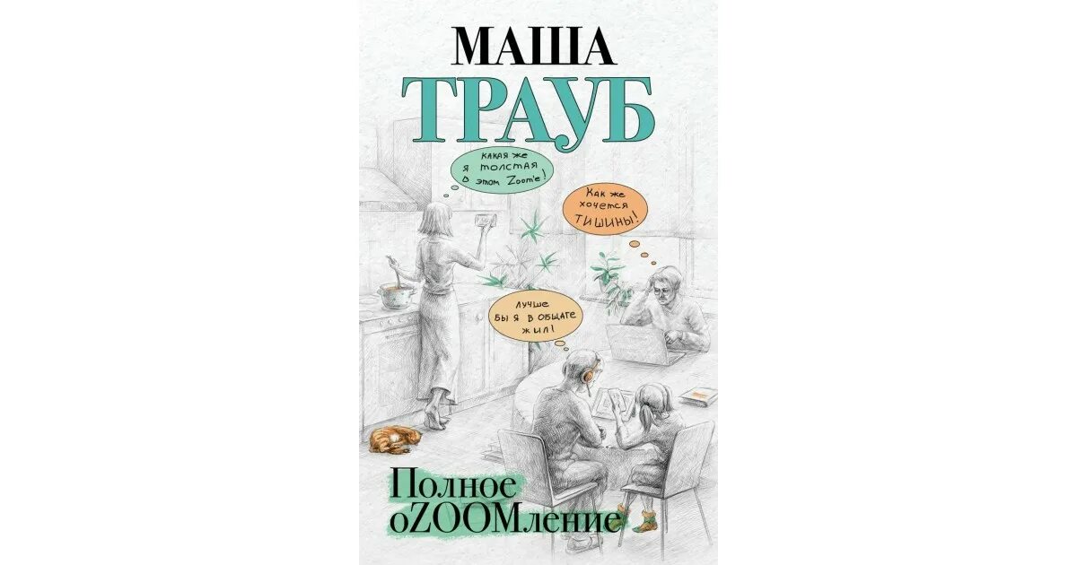 Полное изумление Маша Трауб. Маша Трауб полное ozoomление. Маша Трауб книги. Маша Трауб полное озомление.