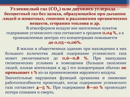 Допустимое содержание углекислого газа в воздухе