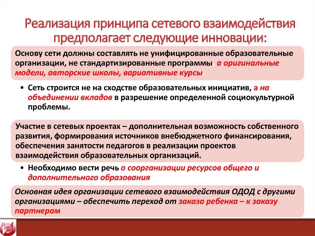 Сетевое взаимодействие в образовании. Сетевое взаимодействие образовательных организаций. Модели сетевого взаимодействия в дополнительном образовании. Подходы в организации сетевого взаимодействия.