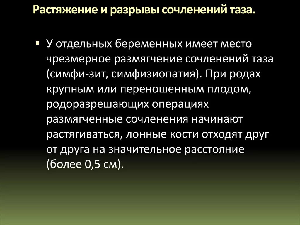 Разрыв сочленений. Растяжение и разрывы сочленений таза. Растяжение и разрыв лонного сочленения. Разрыв лонного сочленения. Расхождение и разрыв лонного сочленения.