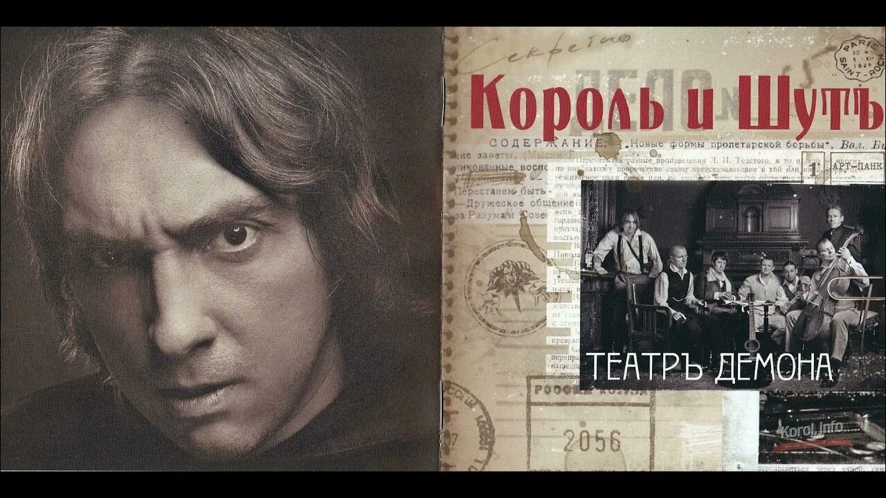 Король и Шут 2010 театр демона. Король и Шут театр демона альбом. Группа Король и Шут театр демона. Король и Шут\2010 - театр демона (2010, Никитин).