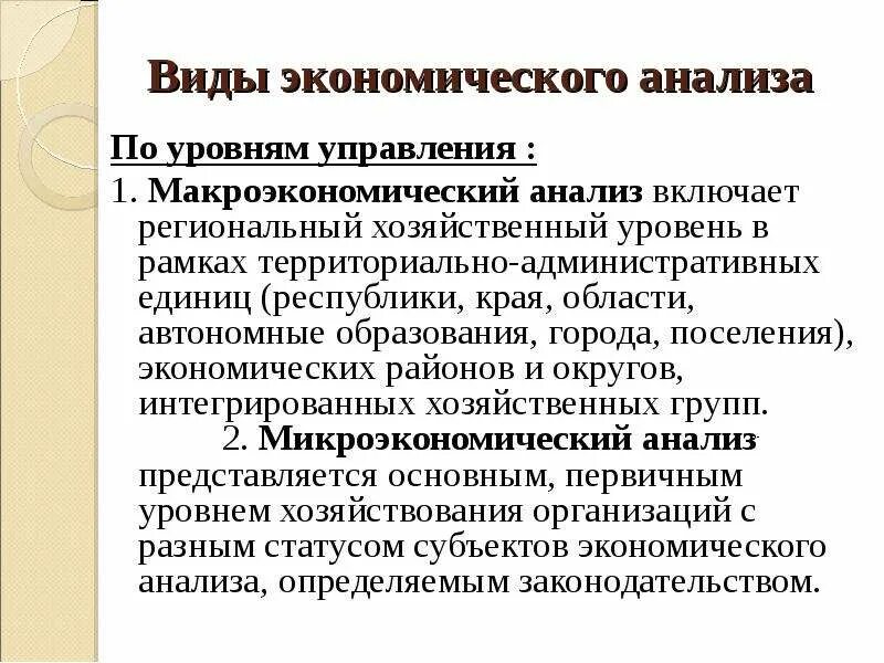 Организация хозяйственного дня. Уровни хозяйствования. Макроэкономический уровень хозяйствования. Уровни хоз организации. Уровни экономического анализа.