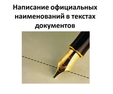 Официальное наименование