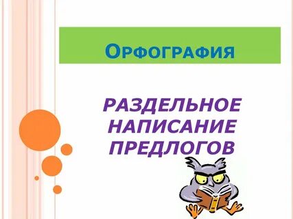 Предлог раздельное написание предлогов 2 класс презентация