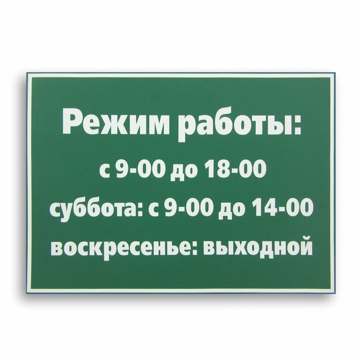 Ежедневно кроме выходных. Режим работы. Режим работы табличка. График работы суббота воскресенье выходной. Субота воскрисение выходной.