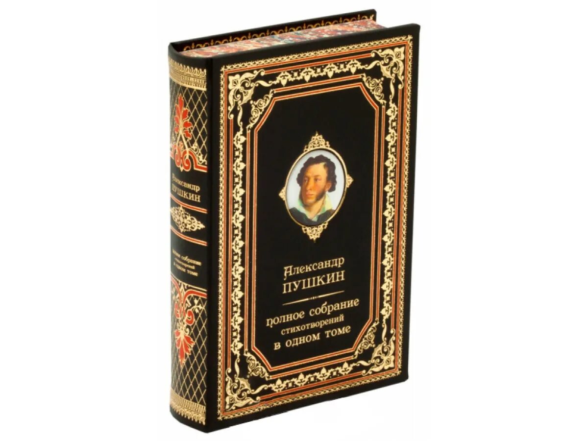 Пушкин полное собрание стихотворений. Сборник стихов Пушкина книга. Пушкин подарочное издание. Подарочное издание стихотворений Пушкина. Собрание книг пушкина