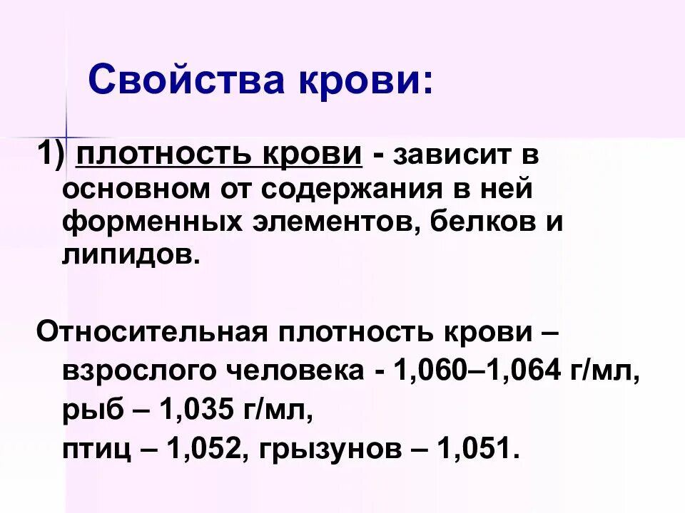 Кровь краткое содержание. Химические свойства крови человека. Основные характеристики крови. Физические свойства крови. Биологические свойства крови.