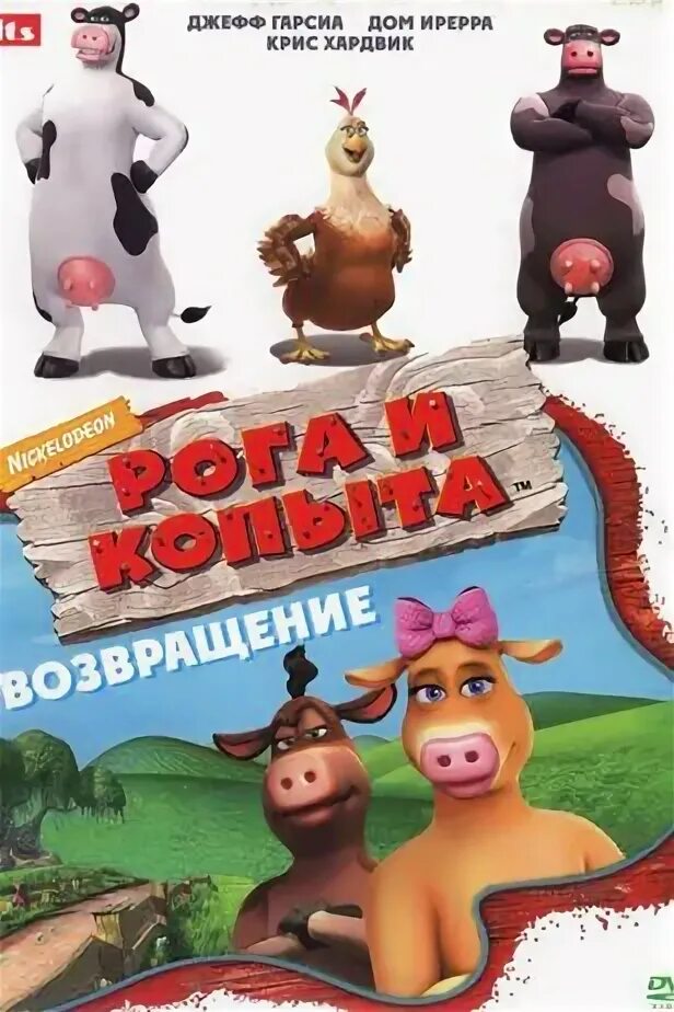 Рог копыта. Рога и копыта Возвращение. Рога и копыта (DVD). Рога и копыта Постер. Фирма рога и копыта