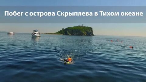 Побег с острова