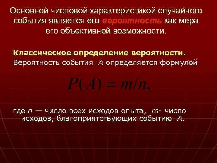 Вероятность случайного события это числовая мера. Индикатор случайного события и его числовые характеристики. Характеристики случайных событий. Важной числовой характеристикой случайного события является. Индикатор в теории вероятности.