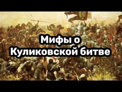 Исторические факты о куликовской битве