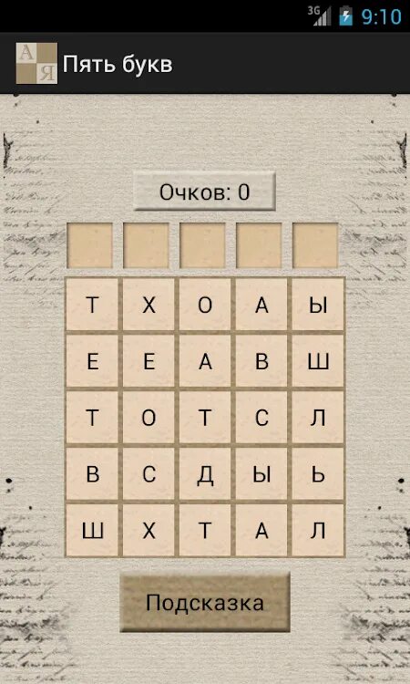 Слово 5 букв последняя ч. Пять букв. Пять букв последняя м. Слова на пять букв. Подсказка 5 букв.