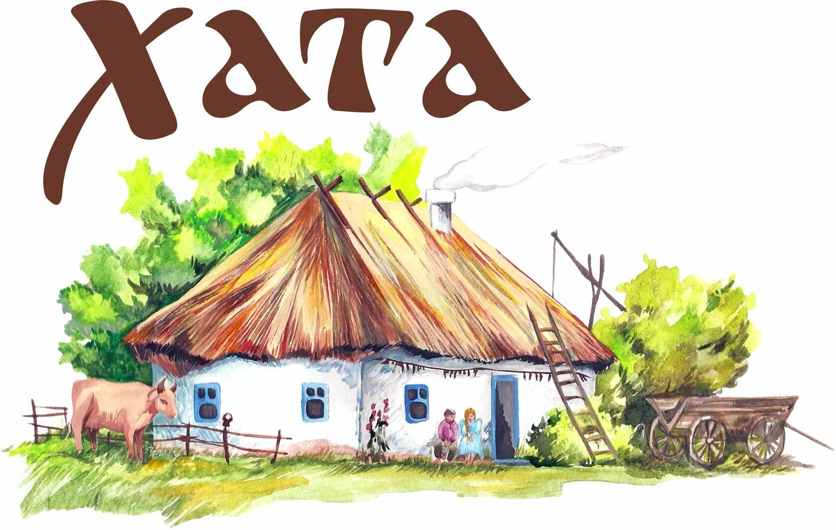 Нарисованная хата. Казачья хата изба мазанка. Кубанский казачий курень. Кубанская хата рисунок. Нарисованная хата.