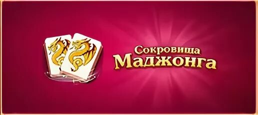 Маджонг остров сокровищ