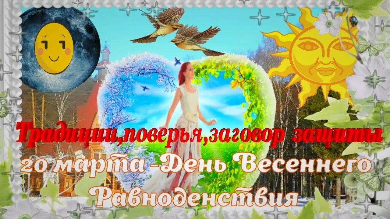 День равноденствия в 2022 году. День весеннего равноденствия. День весеннего равноденствия 2022. День весеннего равноденствия в 2022 году.