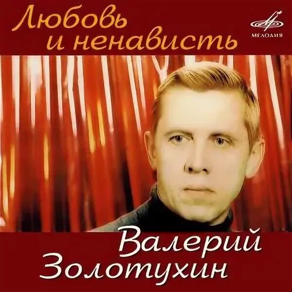 Артист похожий на золотухина. Валерии золотухин песни. Валерии золотухин песни. Валерии золотухин песни. Валерии золотухин песни.