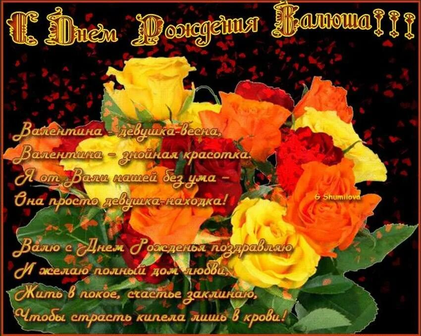 Картинка валентине. С днём рождения Валентина. С днём рождения Валя. Валентина с днём рождения поздравления. Валюшка с днем рождения открытки.