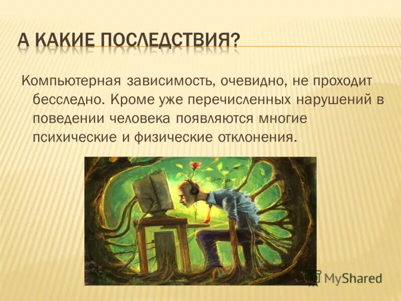 Последствия компьютерных