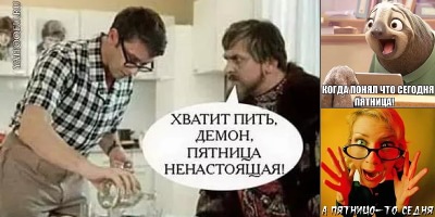 пятница не пятница