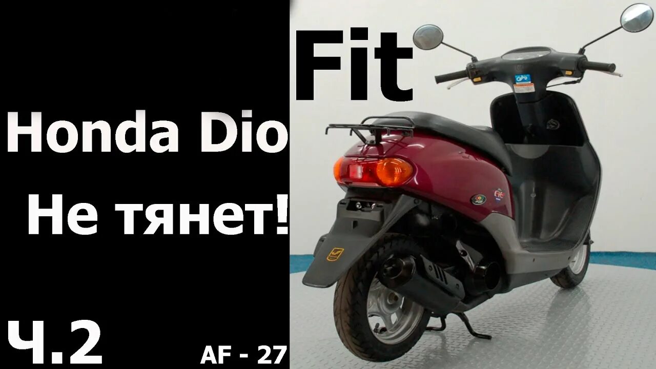 Хонда дио af 62. Неисправности хонды дио. Honda dio 50 fit. Книжка на скутер honda dio af 57. Скутер honda dio 27 двигатель.