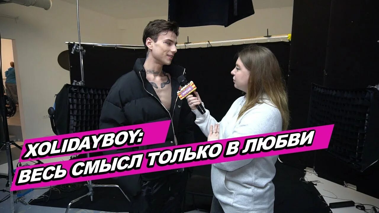 Xolidayboy концерты. Xolidayboy интервью. Холидей бой концерт.