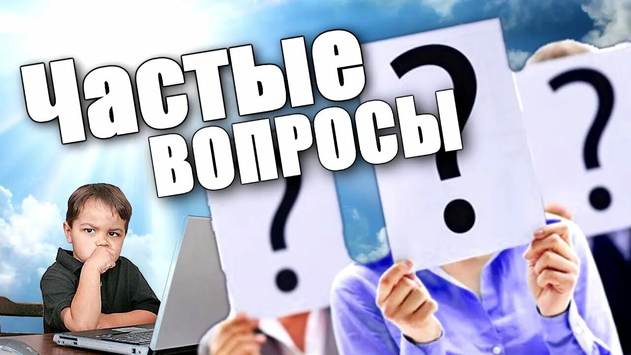 Задайте вопрос а также