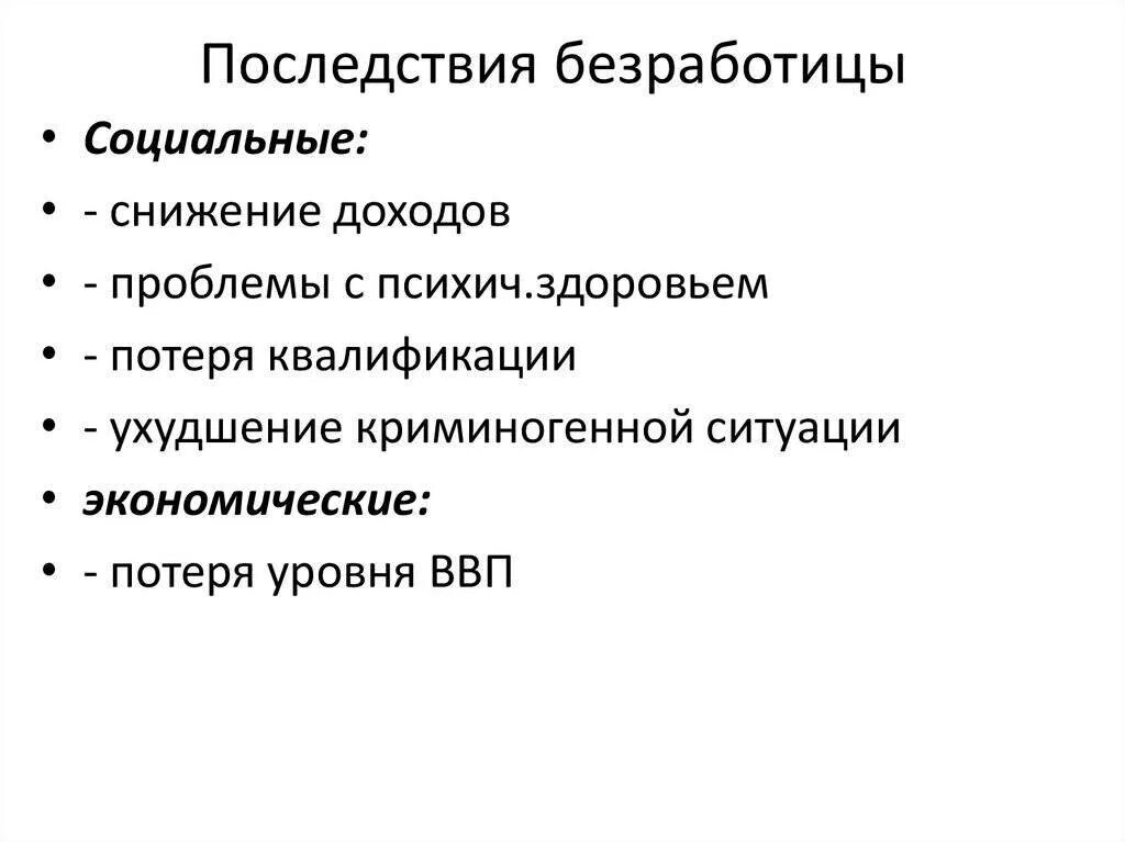 Перечислите последствия безработицы. Социальные последствия безработицы. экономические последствия безработицы. экономические и социальные проблемы безработицы. причины безработицы экономические и социальные.