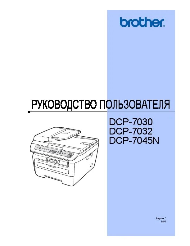 Принтер brother dcp 7030r драйвер. Принтер brother dcp 7030r драйвер