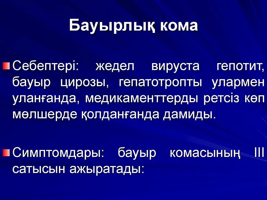 Пути возникновения антонимов. Кома презентация. Кома ppt. Комы презентация. Состояния угрожающие жизни человека.